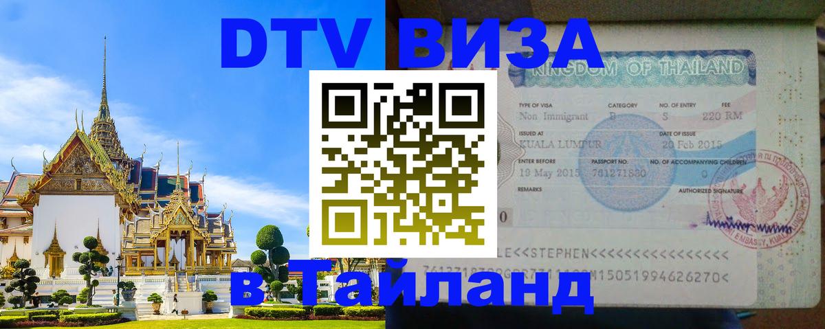 Сколько стоит виза DTV в Тайланд 