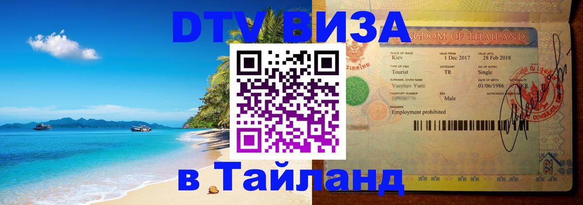 Цены на DTV визу в Таиланд — пакеты услуг, достаточно даже паспорта - 21.11.2025 