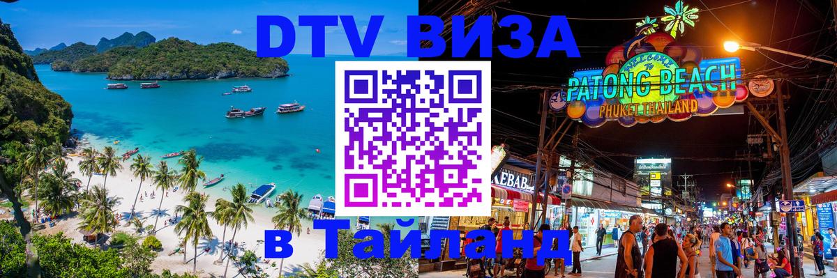 DTV (ДТВ) visa Таиланд 